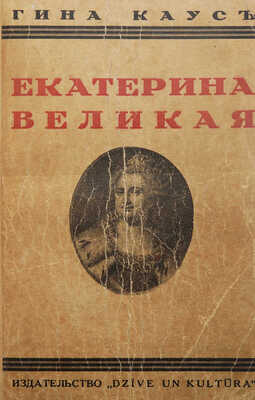 Каус Г. Екатерина Великая / Пер. с нем. В. Златогорского. Рига: Dzive un kultura, [1935?].